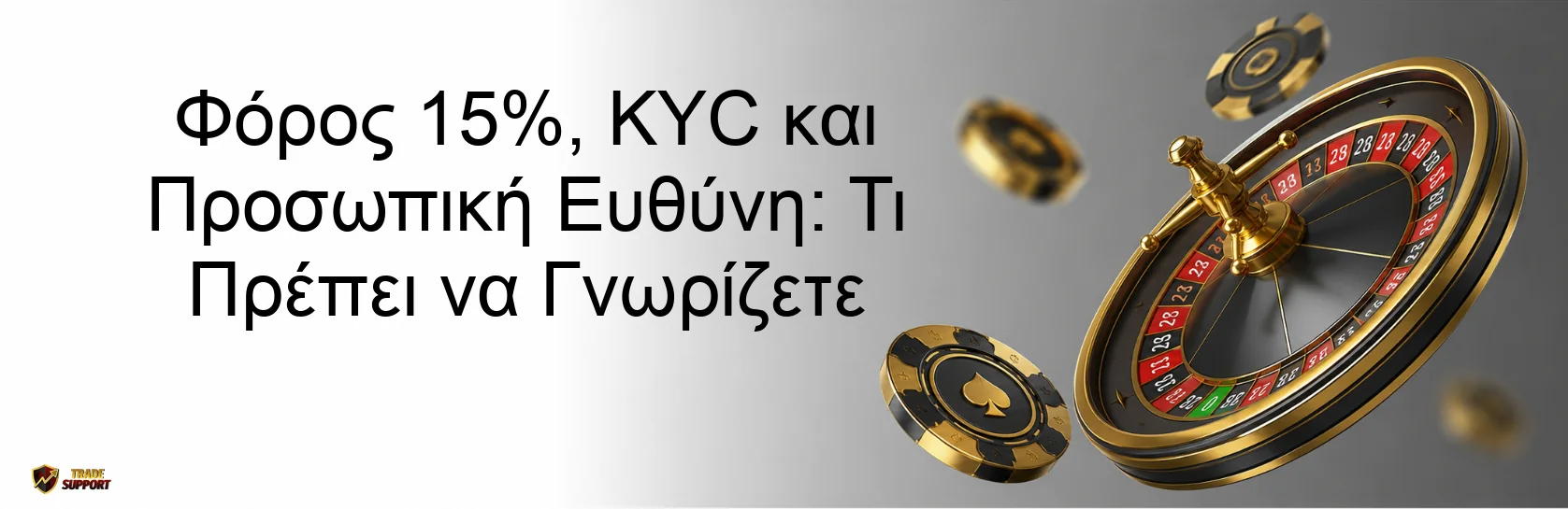 Φόρος 15%, KYC και Προσωπική Ευθύνη: Τι Πρέπει να Γνωρίζετε