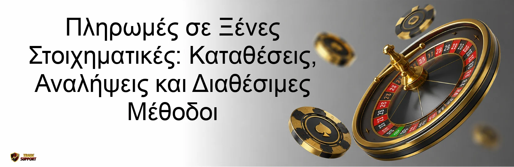 Πληρωμές σε Ξένες Στοιχηματικές: Καταθέσεις, Αναλήψεις και Διαθέσιμες Μέθοδοι