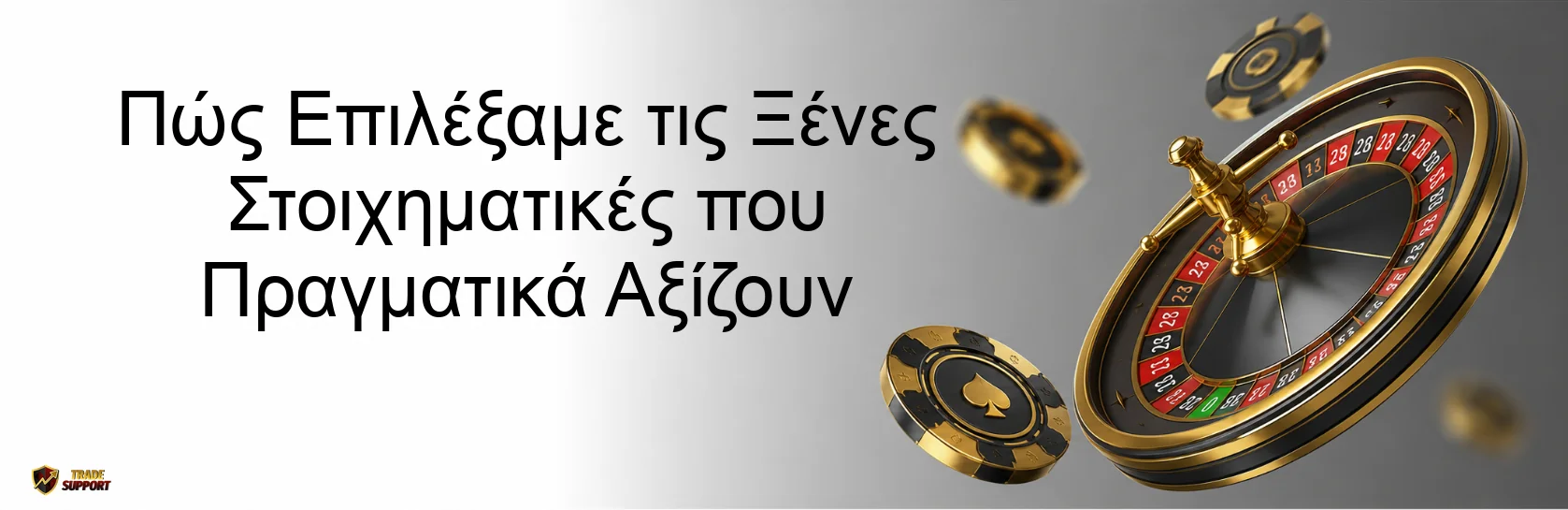 Πώς Επιλέξαμε τις Ξένες Στοιχηματικές που Πραγματικά Αξίζουν