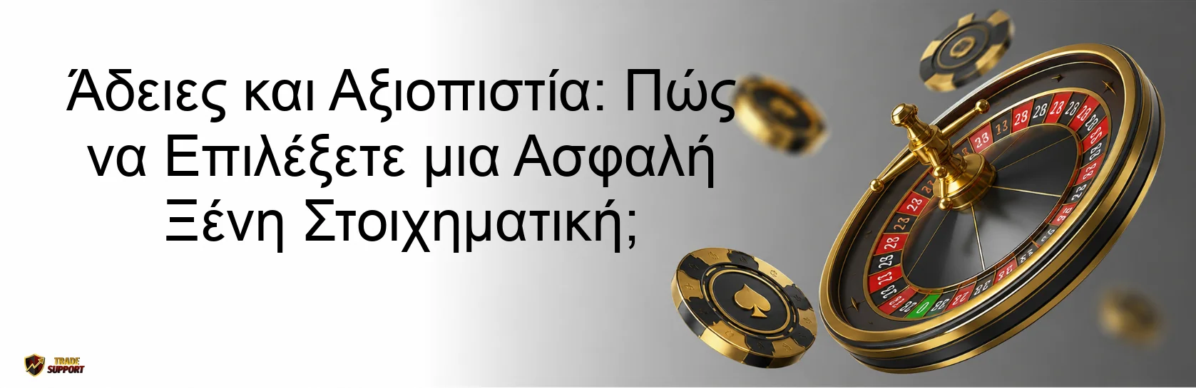 Άδειες και Αξιοπιστία: Πώς να Επιλέξετε μια Ασφαλή Ξένη Στοιχηματική;