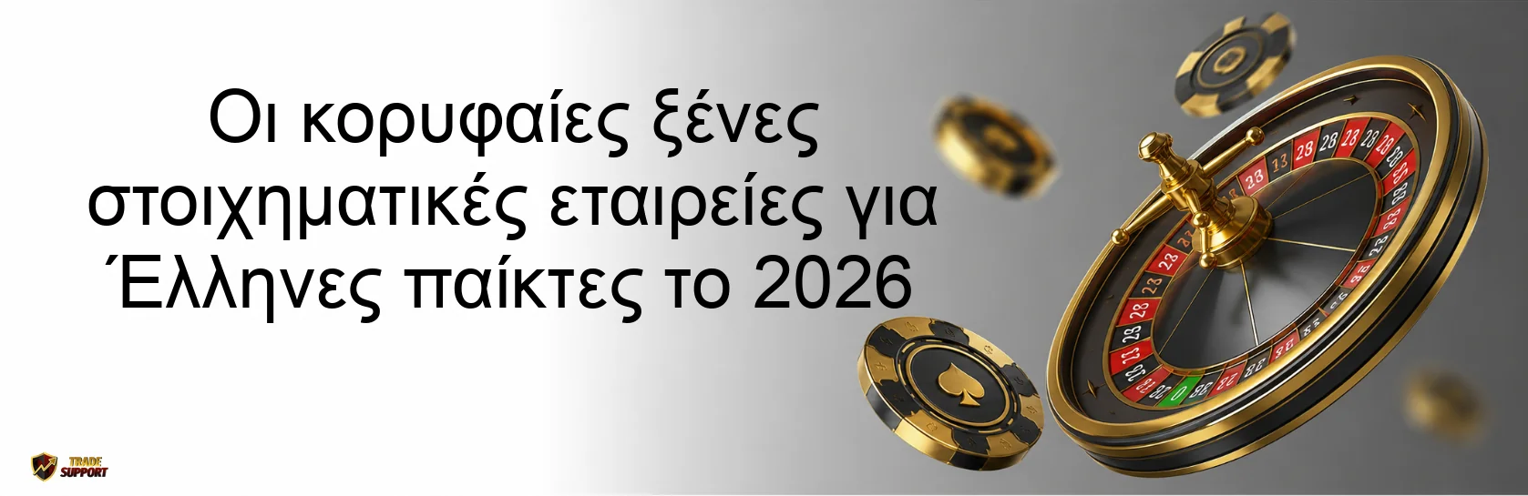 Οι κορυφαίες ξένες στοιχηματικές εταιρείες για Έλληνες παίκτες το 2026