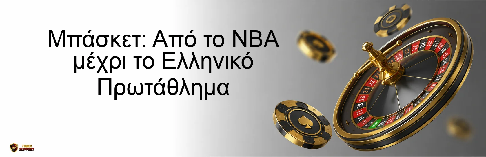 Μπάσκετ: Από το NBA μέχρι το Ελληνικό Πρωτάθλημα